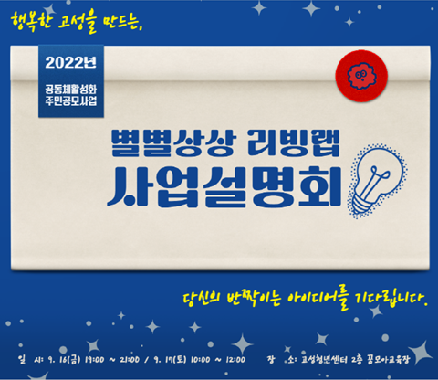 2022 별별상상 리빙랩 사업설명회 개최 관련자료