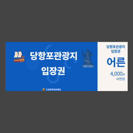 당항포관광지 입장권이미지