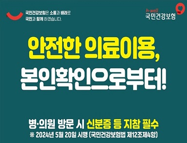 요양기관 본인확인 강화제도 홍보
개정 국민건강보험법 시행 알림