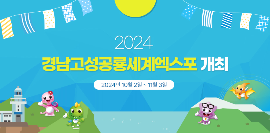 2024경남고성공룡세계엑스포