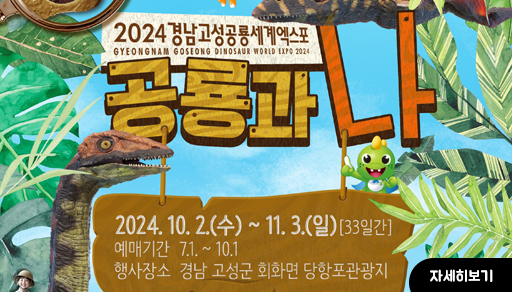 2024 경남고성공룡세계엑스포
공룡과 나

2024. 10.2.(수) ~ 11. 3.(일) [33일간]
예매기간 7.1. ~ 10.1