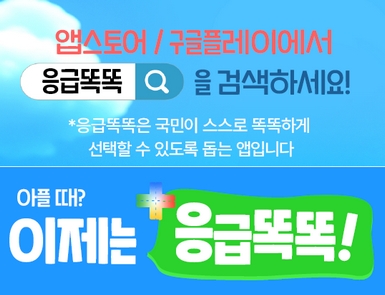 응급똑똑 앱 안내