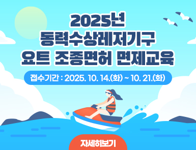 2025년 동력수상레저기구 요트 조종면허 면제교육

접수기간: 10. 14.(화) ~ 10. 21.(화)

자세히보기