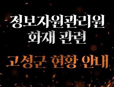 정보자원관리원 화재 관련 고성군 현황 안내