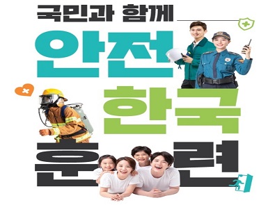 2025 재난대응 안전한국훈련 실시
일시: 2025. 10. 23.(목) 14:00
장소: 고성군 국민체육센터