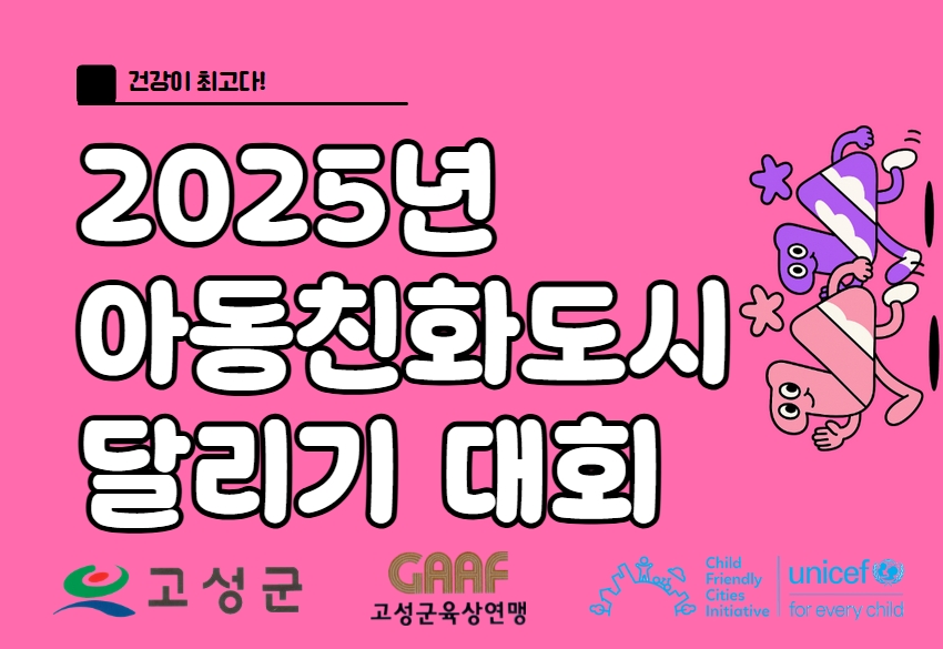 2025년 아동친화도시 달리기 대회
일시: 2025. 11. 22.(토) 09:30
장소: 수남유수지생태공원(백세공원)