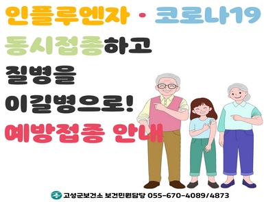 2025-26절기 인플루엔자 및 코로나19 예방접종 사업 안내