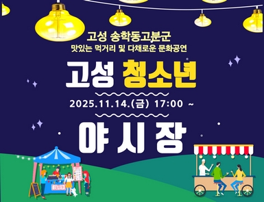 고성 청소년 야시장
일시: 2025. 11. 14.(금) 17:00
장소: 고성읍 송학동고분군
