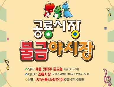 공룡시장 불금야시장
언제: 매달 셋째주 금요일 늦은 5시~9시
어디서: 공룡시장