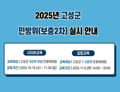 2025년 고성군 민방위(보충2차) 실시 안내