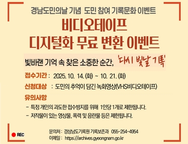 비디오테이프 디지털화 무료 변환 이벤트
접수기간: 2025. 10. 14.(화) ~ 10. 21.(화)
신청대상: 도민의 추억이 담긴 녹화영상(VHS비디오테이프)