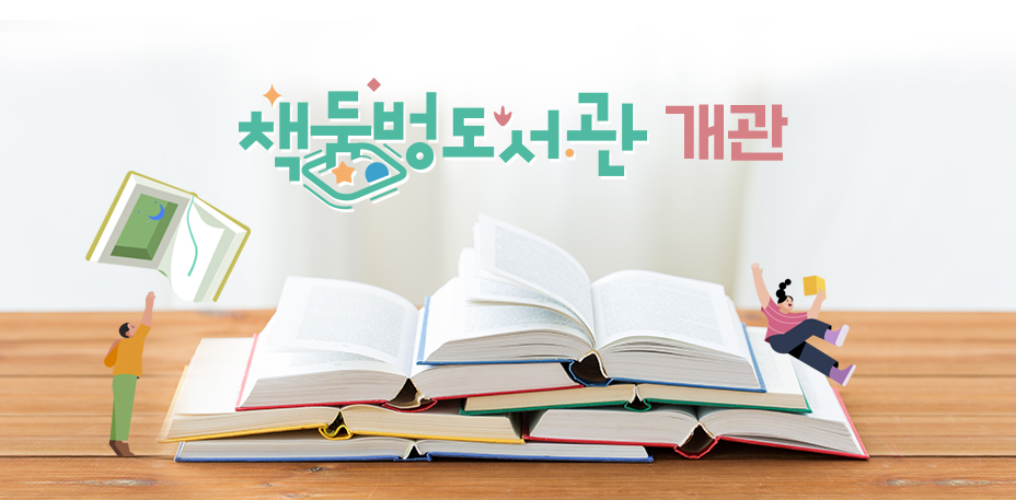 책둠벙도서관 개관
