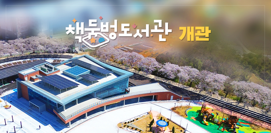 책둠벙도서관 개관
